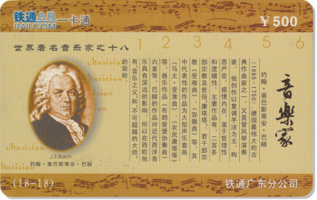 Johann Sebastian Bach im Oval auf einer chinesischen Bahncard. Die Karte ist in Brauntönen gehalten und das bekannte Portrait von JSB mit den chinesischen Schriftzeichen sieht exotisch aus.